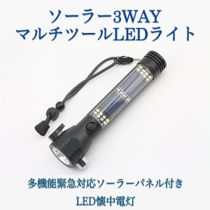 懐中電灯 ソーラー充電 防災グッズ LEDランタン  震災 ソーラーライト フラッシュライト LEDライ スマホ充電 ハンマー 