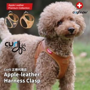  スイスデザイン【Curli】 カーリープレミアムコレクション　アップルレザーハーネス・クラスプ【CLASP/Apple Leather HARNESS】