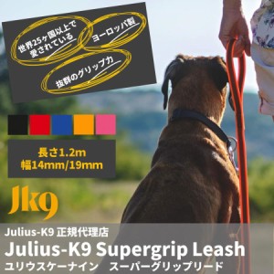  世界25カ国以上で愛されている【Julius-K9】スーパーグリップリード１２０ｃｍ