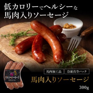 フジチク 馬肉入りソーセージ 300g 肉 馬肉 加工品 BBQ お取り寄せ グルメ 熊本 産地直送 おうち時間 宅飲み おつまみ 自家需要