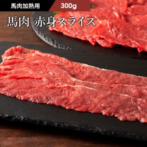 フジチク 馬肉 赤身スライス すき焼き・しゃぶしゃぶ用 300g 2人前 肉 馬肉 加熱用 お取り寄せ グルメ 熊本 産地直送 おうち時間 御祝 自