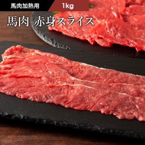 フジチク 馬肉 赤身スライス すき焼き・しゃぶしゃぶ用 1kg 6〜7人前 肉 馬肉 加熱用 お取り寄せ グルメ 熊本 産地直送 おうち時間 御祝 