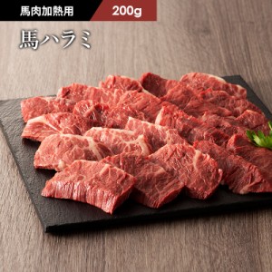 フジチク 馬 ハラミ カクマク 焼肉用 200g 1〜2人前 肉 馬肉 加熱用 バーベキュー BBQ お取り寄せ グルメ 熊本 産地直送 おうち時間 御祝