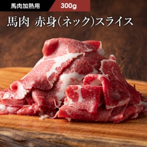 フジチク 馬肉 赤身（ネック）スライス すき焼き・しゃぶしゃぶ用 300g 2人前 肉 馬肉 加熱用 お取り寄せ グルメ 熊本 産地直送 おうち時