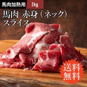 フジチク 馬肉 赤身 （ネック） スライス すき焼き・しゃぶしゃぶ用 2kg 13〜14人前 肉 馬肉 加熱用 お取り寄せ グルメ 熊本 産地直送 お