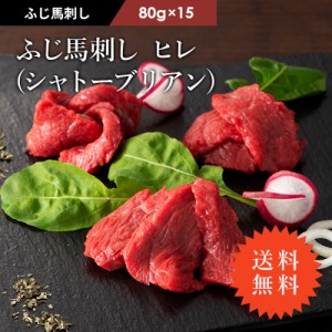 ふじ馬刺し ヒレ(シャトーブリアン) 80×15 (たれ・生姜付)　熊本馬刺し 希少部位 肉 馬肉 桜肉 馬刺し 霜降り お取り寄せ グルメ 熊本 