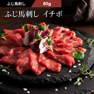 ふじ馬刺し イチボ 80g 1〜2人前 (たれ・生姜付)  フジチク 熊本馬刺し 希少部位 肉 馬肉 桜肉 馬刺し 霜降り お取り寄せ グルメ 熊本 産