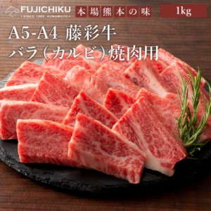 フジチク A4 A5 藤彩牛 カルビ 焼肉用 1kg 6〜7人前 肉 牛肉 加熱用 バーベキュー BBQ お取り寄せ グルメ 熊本 産地直送 おうち時間 御祝