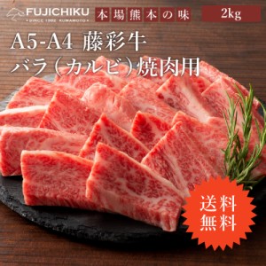 ≪送料無料≫フジチク A4 A5 藤彩牛 カルビ 焼肉用 2kg 13〜14人前 肉 牛肉 加熱用 バーベキュー BBQ お取り寄せ グルメ 熊本 産地直送 