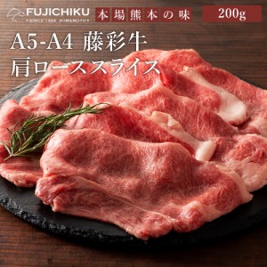 フジチク A4 A5 藤彩牛 肩ロース すき焼き・しゃぶしゃぶ用 200g 1〜2人前 肉 牛肉 加熱用 お取り寄せ グルメ 熊本 産地直送 おうち時間 