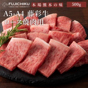 フジチク A4 A5 藤彩牛 ロース 焼肉用 500g 3〜4人前 肉 牛肉 加熱用 バーベキュー BBQ お取り寄せ グルメ 熊本 産地直送 おうち時間 御