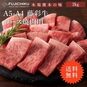 ≪送料無料≫フジチク A4 A5 藤彩牛 ロース 焼肉用 2kg 13〜14人前 肉 牛肉 加熱用 バーベキュー BBQ お取り寄せ グルメ 熊本 産地直送 