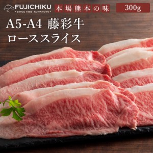 フジチク A4 A5 藤彩牛 ロース すき焼き・しゃぶしゃぶ用 300g 2人前 肉 牛肉 加熱用 お取り寄せ グルメ 熊本 産地直送 おうち時間 御祝 