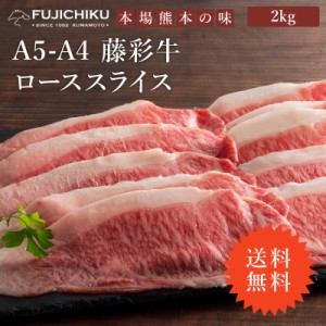 ≪送料無料≫フジチク A4 A5 藤彩牛 ロース すき焼き・しゃぶしゃぶ用 2kg 13〜14人前 肉 牛肉 加熱用 お取り寄せ グルメ 熊本 産地直送 