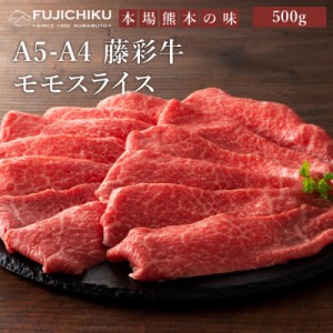 フジチク A4 A5 藤彩牛 モモスライス すき焼き・しゃぶしゃぶ用 500g 3〜4人前 肉 牛肉 加熱用 お取り寄せ グルメ 熊本 産地直送 おうち