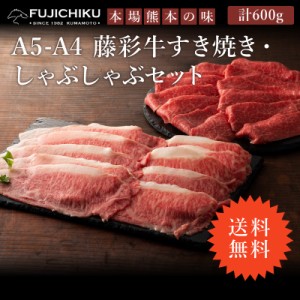 ≪送料無料≫フジチク A4 A5 藤彩牛  すき焼き・しゃぶしゃぶセット モモ 300g ロース 300g 4人前 肉 牛肉 加熱用 お取り寄せ グルメ 熊