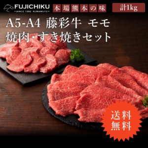 ≪送料無料≫フジチク A4 A5 藤彩牛 モモ 焼肉用 すき焼き・しゃぶしゃぶ用 セット 各500g 各3〜4人前 肉 牛肉 加熱用 お取り寄せ グルメ