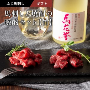 【 ギフト 】馬刺しと焼酎の晩酌セット【竹】 本格米焼酎[馬花誉]720mlと馬刺し中トロ80g・トロ80gのセット「竹」 タレ・生姜4個付 ギフ