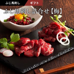 【 ギフト 】 ふじ馬刺し詰合せ 【梅】 上赤身80g×2 ユッケ たれ・生姜付 馬肉 肉 誕生日 内祝 お祝い プレゼント 景品 粗品 贈答品 お