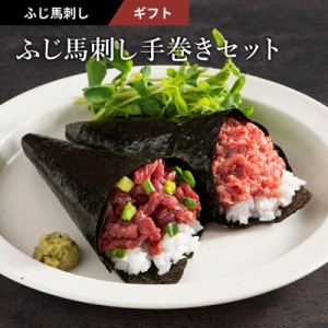 【 ギフト 】 ふじ馬刺し 手巻きセット ユッケ50g×2 ネギトロ50g×2 たれ・生姜付 フジチク 馬肉 肉 ギフト 誕生日 内祝 お祝い  お取り