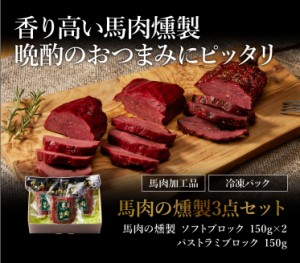 ギフト 馬肉の燻製 3点セット 肉 馬肉 加工品 お取り寄せ グルメ 熊本 産地直送 おうち時間 宅飲み おつまみ 御祝 お中元 お歳暮