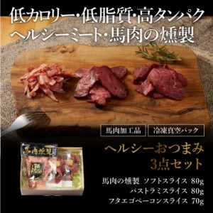 ギフト ヘルシーおつまみ 3点セット 肉 馬肉 加工品 お取り寄せ グルメ 熊本 産地直送 おうち時間 宅飲み おつまみ 御祝 お中元 お歳暮