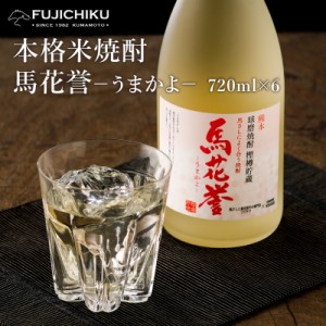 フジチク 馬花誉 球磨焼酎 米焼酎 720ml×6 熊本 