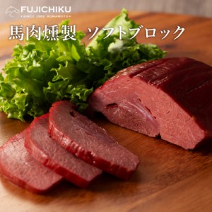 馬燻製ソフトブロック 150g 肉 馬肉 ブロック 加工品 お取り寄せ グルメ 熊本 産地直送 宅飲み おつまみ 在宅 在宅応援 酒の肴  切るだけ