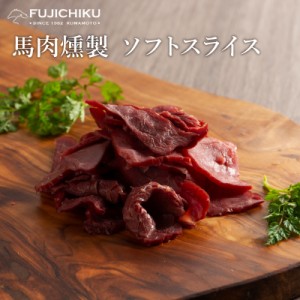 馬 燻製 ソフト スライス 80g  肉 馬肉 馬刺し 加工品 珍味 晩酌 酒の肴 さいぼし お取り寄せ グルメ 熊本 産地直送 おうち時間 宅飲み 