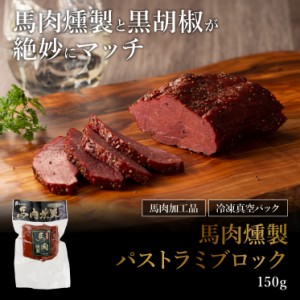 フジチク 馬燻製パストラミブロック 150ｇ 肉 馬肉 加工品 お取り寄せ グルメ 熊本 産地直送 おうち時間 宅飲み おつまみ 御祝 自家需要