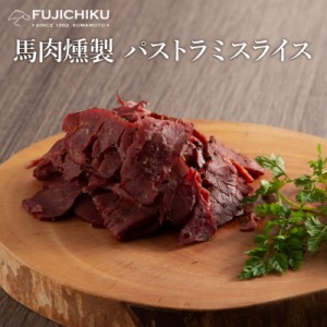 馬 燻製 パストラミ スライス 80ｇ 肉 馬肉 馬刺し 加工品 珍味 晩酌 酒の肴 さいぼし お取り寄せ グルメ 熊本 産地直送 おうち時間 宅飲