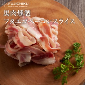 馬 燻製フタエゴ スライス 70g 肉 馬肉 馬刺し 加工品 珍味 晩酌 酒の肴 さいぼし お取り寄せ グルメ 熊本 産地直送 おうち時間 宅飲み 