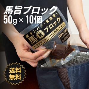 【 送料無料 】 馬旨ブロック 10日間コース 50g×10個 ダイエット 筋トレ トレーニング 馬肉 お取り寄せ グルメ 熊本