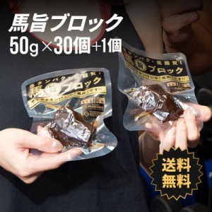 【 送料無料 】 馬旨ブロック 1カ月間コース 50g×30個＋オマケ1個 ダイエット 筋トレ トレーニング 馬肉 お取り寄せ グルメ 熊本