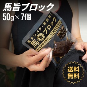 【 送料無料 】 馬旨ブロック 一週間コース 50g×7個 ダイエット 筋トレ トレーニング 馬肉 お取り寄せ グルメ 熊本