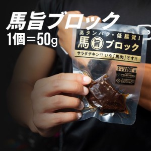 フジチク 馬旨ブロック 50g ダイエット 筋トレ トレーニング プロテイン 馬肉