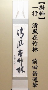 茶道 掛軸 禅語の通販｜au PAY マーケット