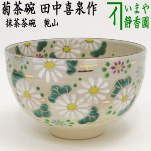 茶器/茶道具 抹茶茶碗】 乾山写し 吹寄 内黒 壱休窯-