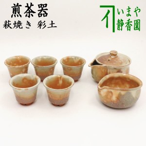 萩焼 彩土 煎茶器 5906-
