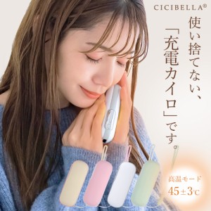 cicibella シシベラ カイロ 充電式カイロ 電気カイロ 1台2役 繰り返し使える 小型 大容量 モバイルバッテリー 寒さ対策 冷えやすい方に 