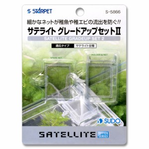 スドー　サテライト用グレードアップセット2