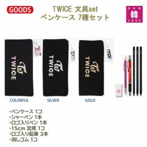 TWICE グッズ 文具★ペンケース 7種セット(ペンケース+シャーペン+ロゴ入りペン+鉛筆3+消しゴム)/おまけ：生写真+トレカ(7070180327-13)