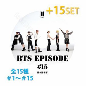 【おまけ付き】【K-POP DVD】BTS EPISODE 全15種セット【日本語字幕あり】エピソード/おまけ：生写真1+トレカ1(7070190614-16)