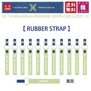 X1 1st Mini Album PREMIERE SHOW-CON 公式グッズ 【ラバーストラップ 】エックスワン /おまけ：生写真+トレカ(7070190828-02) *