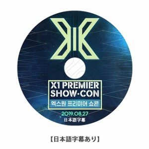 K-POP DVD  X1 PREMIER SHOW-CON 2019.08.27 日本語字幕あり エックスワン ヨハン ウソク スンウ ヒョンジュン スンヨン ドンピョ ハンギ