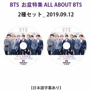 K-POP DVD BTS お盆特集 ALL ABOUT BTS  2種セット(2019.09.12) 日本語字幕あり 防弾少年団 バンタン KPOP/生写真+トレカ(7070190614-37)