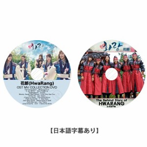 K-POP DVD 花郎 OST MV COLLECTION DVD + The Behind Story of HWARANG 日本語字幕あり 出演：BTS V、パクソジュン、パクヒョンシク/生写