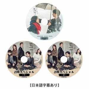 K-POP DVD ドラマ 鬼 OST トッケビ + 召喚スペシャル 日本語字幕あり 出演：ゴンユ、イドンウク、キムゴウン、ユクソンゼ/生写真+トレカ(