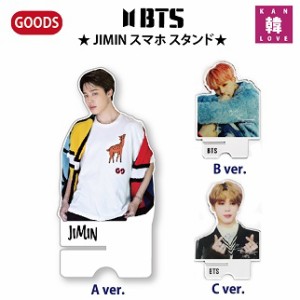 BTS JIMIN スマホ スタンド★バージョン選択 ジミン【おまけ5種付き】おまけ：生写真1+トレカ1+サンキューカード3(7070180311-1)