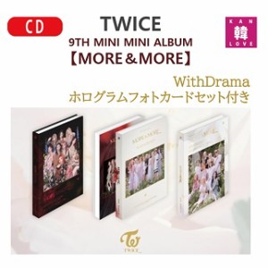 【おまけ別送】【WithDrama ホログラムフォトカードセット付き】TWICE【MORE & MORE】【VER.ランダム】CD アルバム 9th mini album/おま